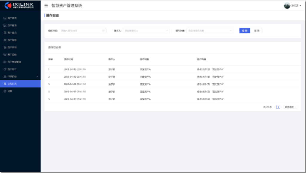 智慧资产管理系统“操作日志”展示界面