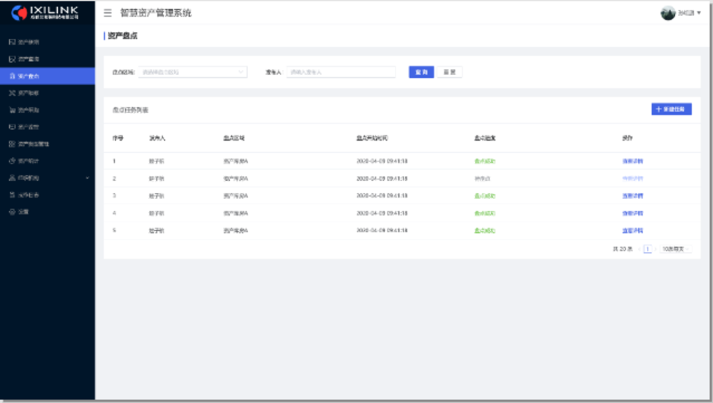 智慧资产管理系统“资产盘点”展示界面