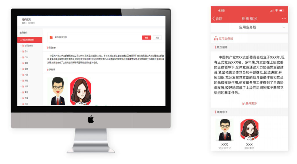 智慧党建web门户、手机APP“组织概况”展示界面