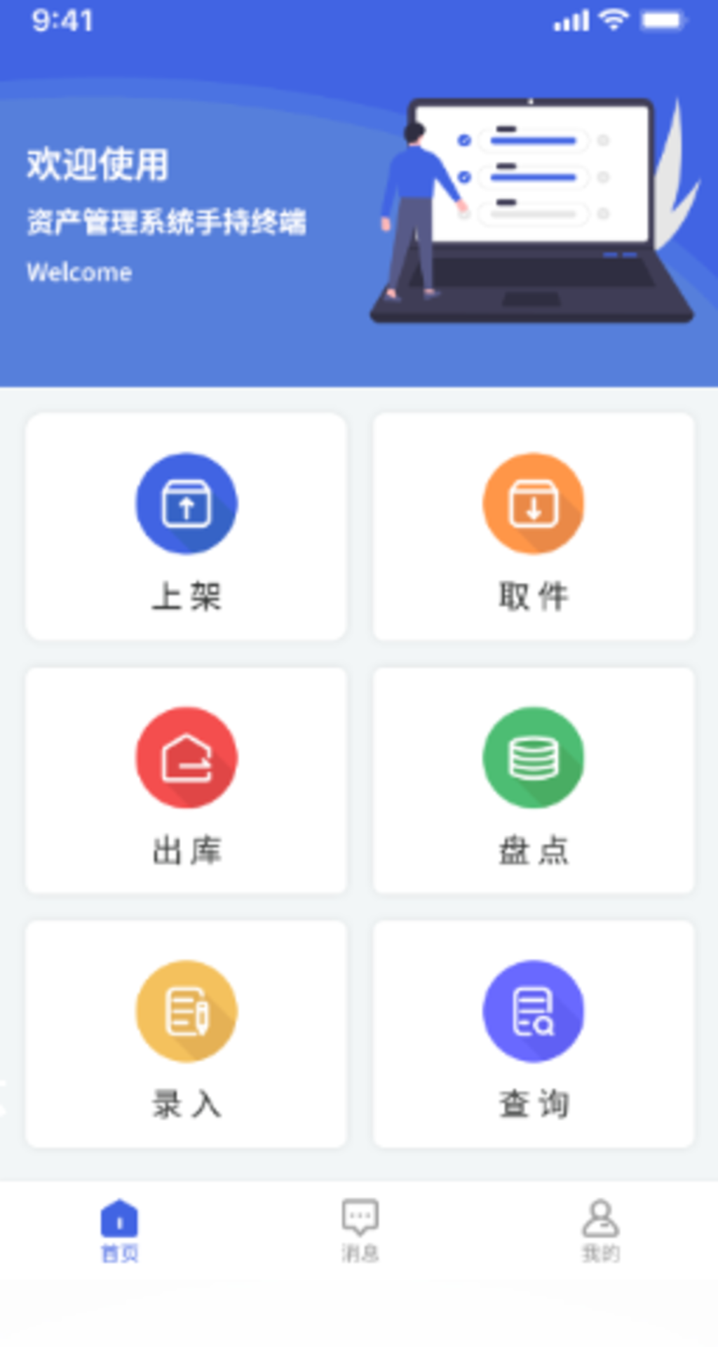 手持机APP系统首页展示界面