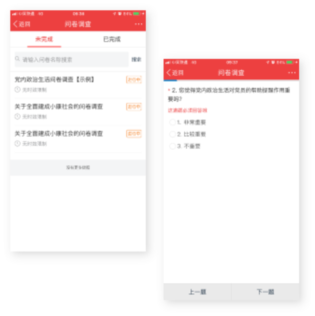 智慧党建手机APP“问卷调查”展示界面