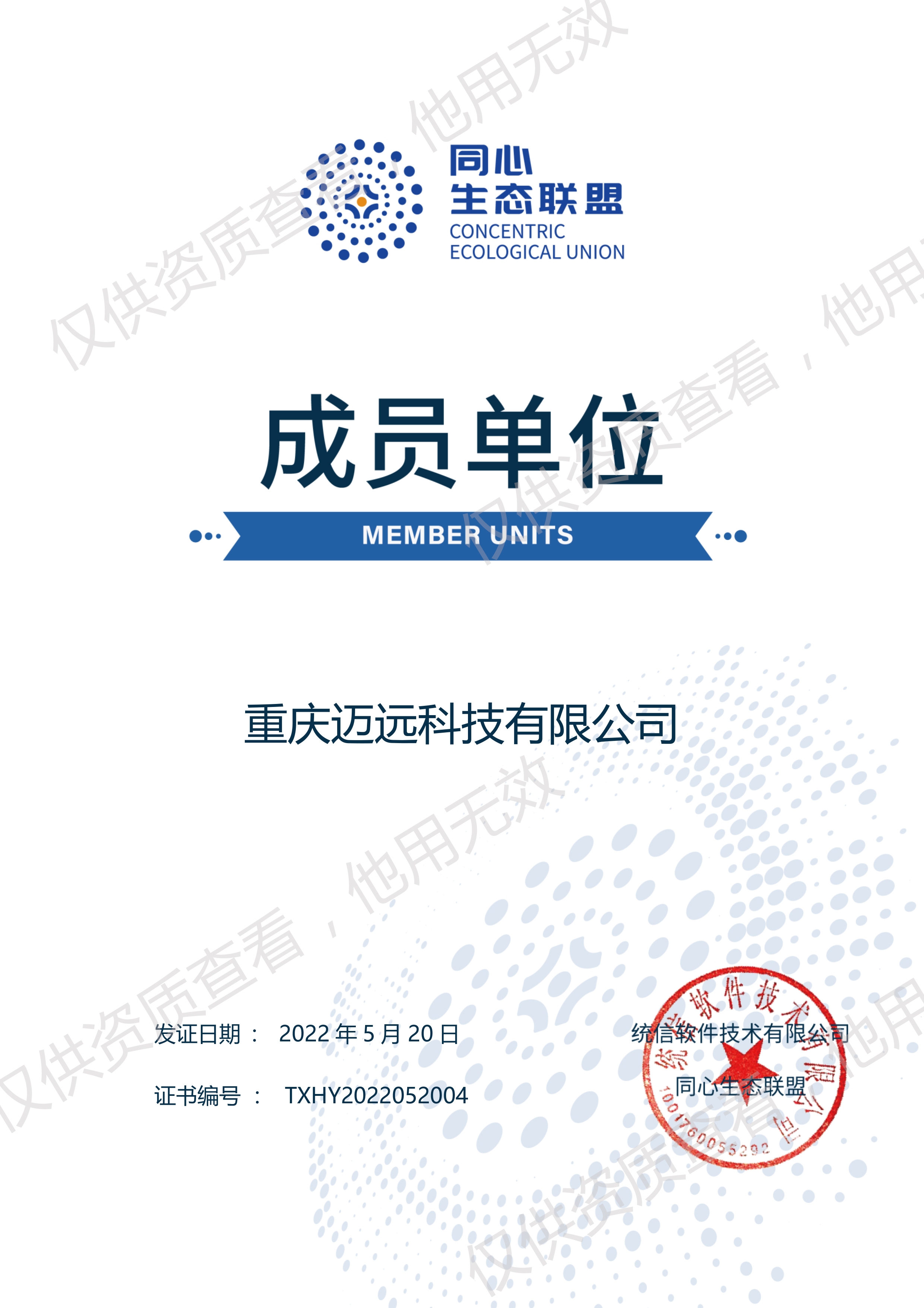 统信同心生态联盟成员认证证书