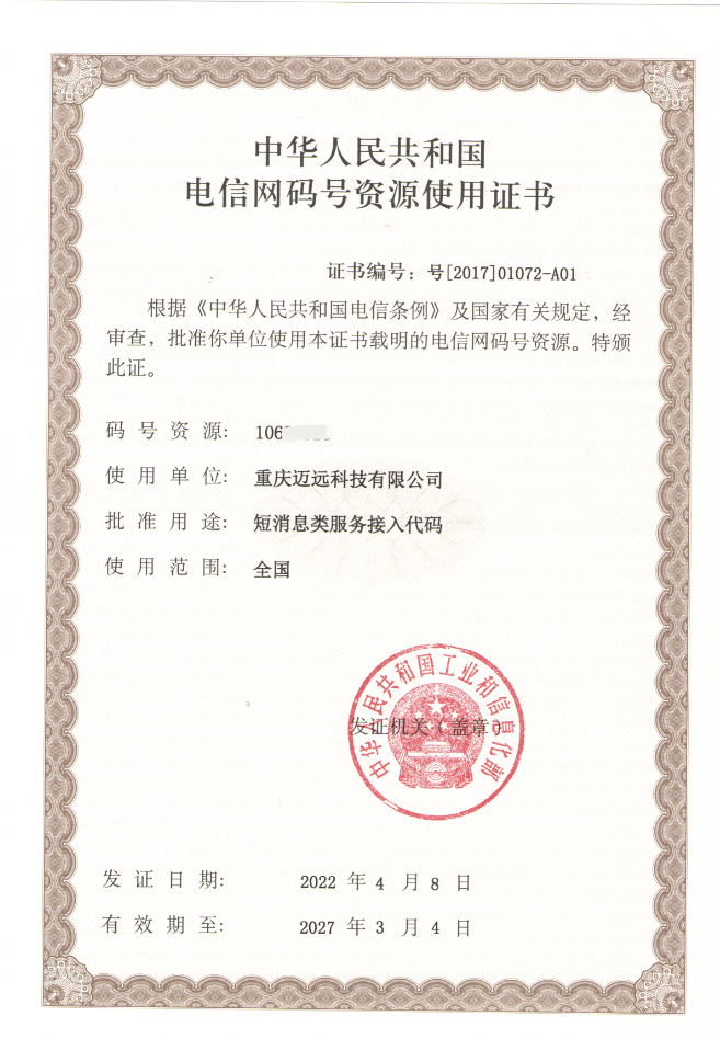 电信网码号资源使用证书