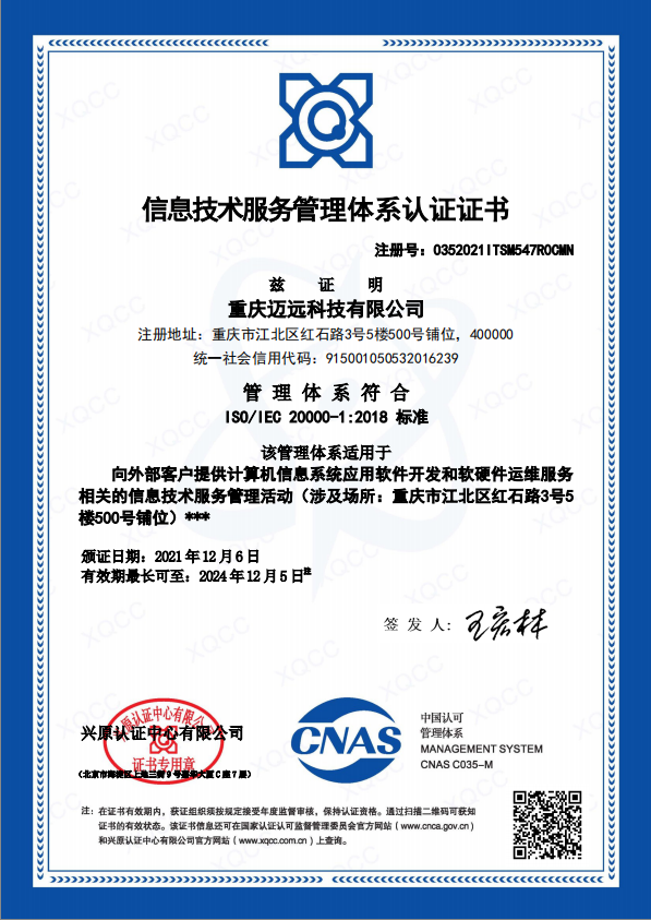 ISO/IEC 20000-1 信息技术服务管理体系认证证书