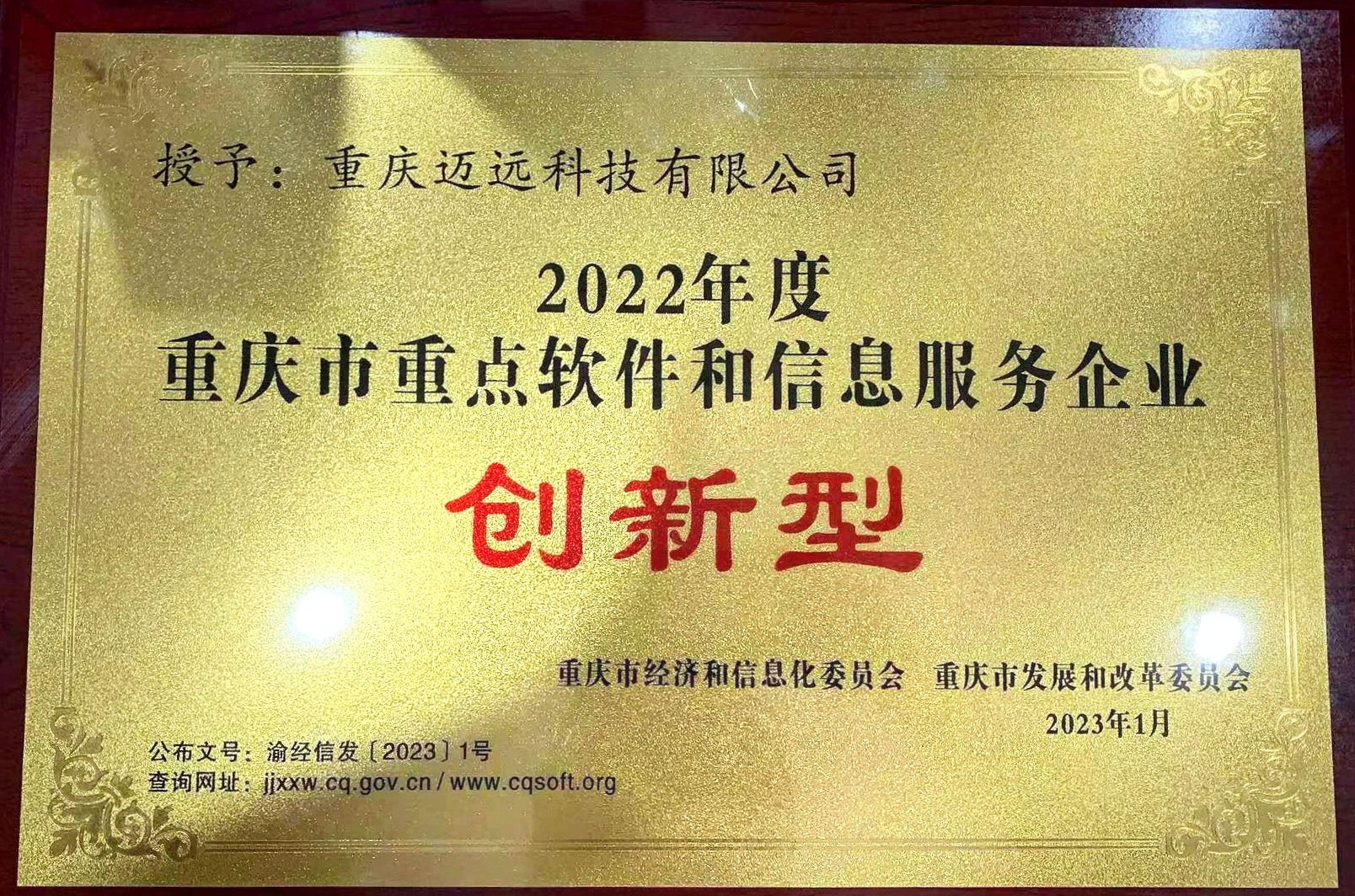 2022年度重庆市重点软件和信息服务企业证书