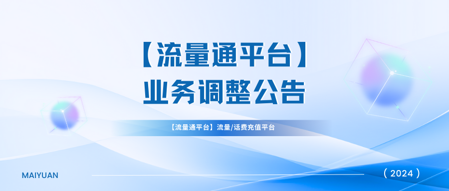 【流量通平台】流量/话费充值平台业务调整公告