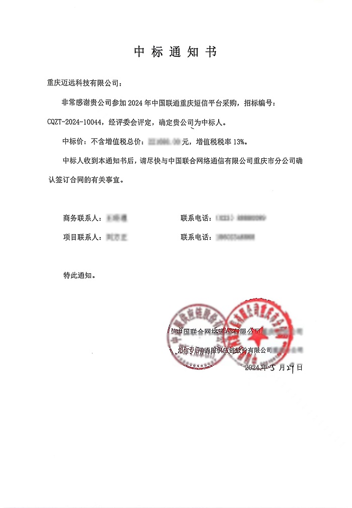 6.4 联通中标通知书 - 副本.jpg