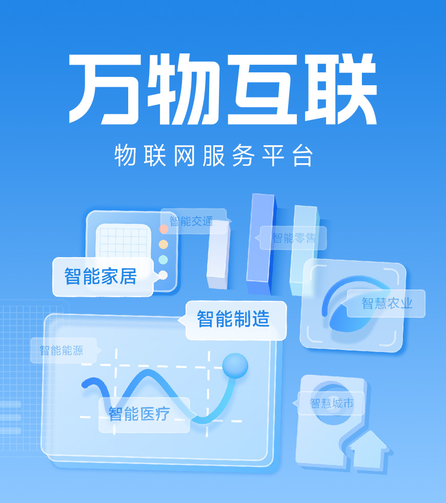 物联网解决方案 | 平台服务新升级 万物互联展新篇！