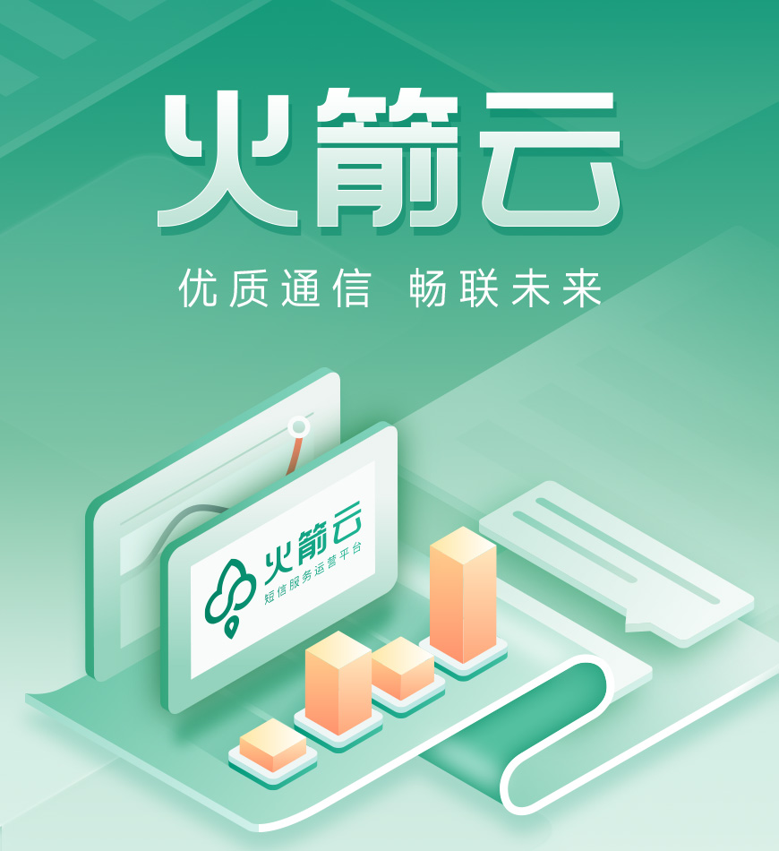新品发布！火箭云短信服务运营平台全新上线！