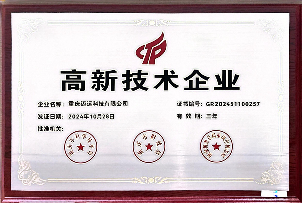 喜讯：迈远科技荣获“高新技术企业”证书！