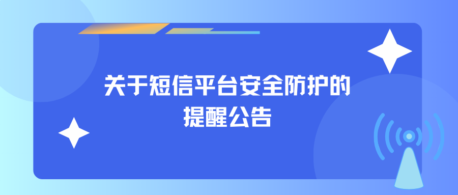 关于短信平台安全防护的提醒公告