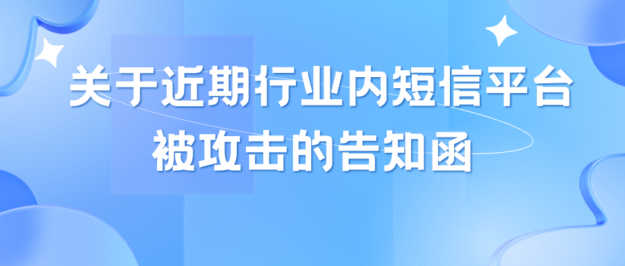 关于近期行业内短信平台被攻击的告知函