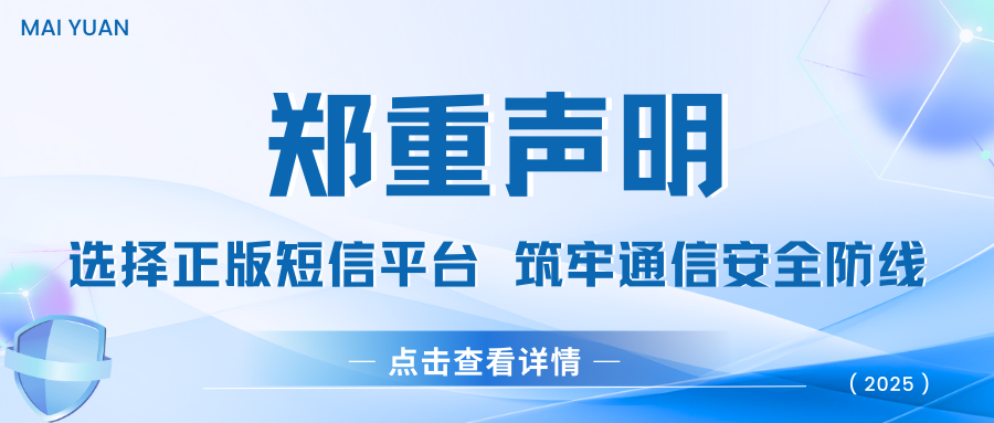 迈远科技郑重声明：选择正版短信平台，筑牢通信安全防线